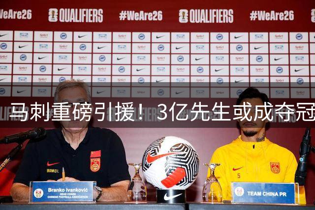 马刺重磅引援！3亿先生或成夺冠最后拼图